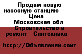 Продам новую насосную станцию sfa sanidouch › Цена ­ 11 500 - Московская обл. Строительство и ремонт » Сантехника   